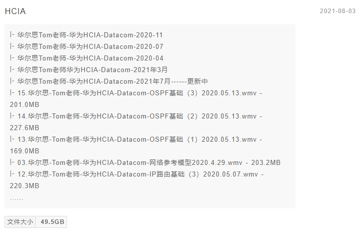 [华尔思Tom老师华为HCIA-Datacom-2021年课程等49.5GB][华为认证HCIA-Cloud 3.0等视频课程、资料合集汇总（57.0GB）] 【来源：赤道365论坛】 帖子ID:135 最后,落地,编辑,文件,文件大小