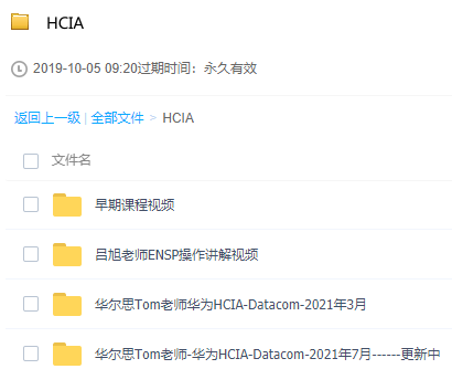 [华尔思Tom老师华为HCIA-Datacom-2021年课程等49.5GB][华为认证HCIA-Cloud 3.0等视频课程、资料合集汇总（57.0GB）] 【来源：赤道365论坛】 帖子ID:135 最后,落地,编辑,文件,文件大小