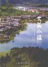 [新微设计“最美系列”丛书 大美小镇.pdf] 【来源：赤道365论坛】 帖子ID:238 电子书