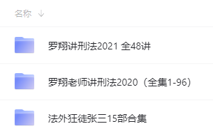 罗翔老师2020-2021年视频全集-罗翔和他的法外狂徒张三 【来源：赤道365论坛】 帖子ID:260 罗翔,老师,视频,全集,法外狂徒