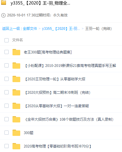 [2020王羽物理全年联报视频课程171G百度云网盘资源]+[2020王羽高考物理视频课程零基础完美逆袭提高班百度云网盘] 【来源：赤道365论坛】 帖子ID:313 百度网盘,资源,目录,课程,介绍