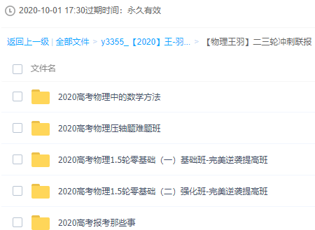 [2020王羽物理全年联报视频课程171G百度云网盘资源]+[2020王羽高考物理视频课程零基础完美逆袭提高班百度云网盘] 【来源：赤道365论坛】 帖子ID:313 百度网盘,资源,目录,课程,介绍