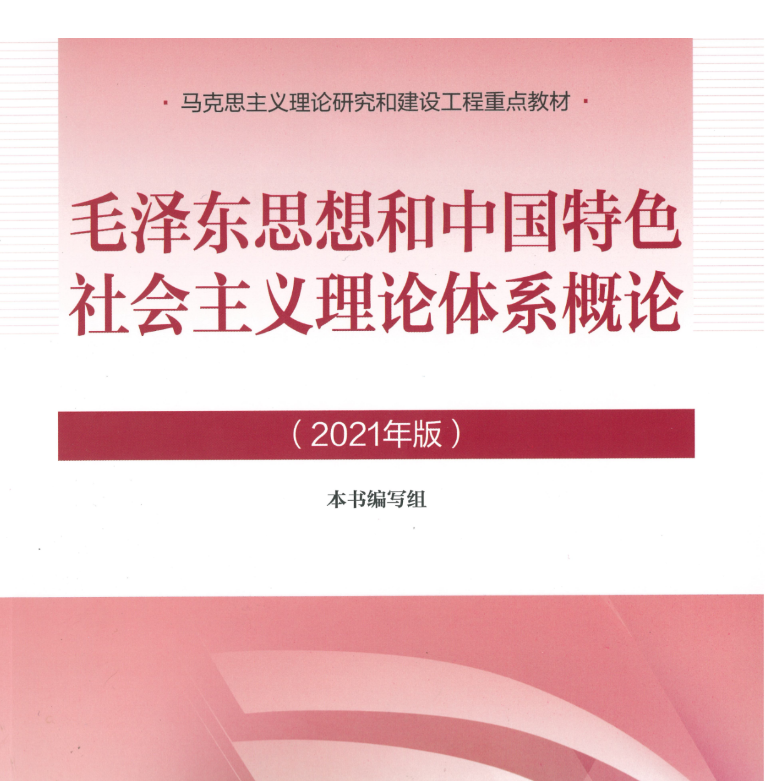 毛泽东思想和中国特色社会主义理论体系概论（2021年版）.pdf 【来源：赤道365论坛】 帖子ID:719 毛泽东思想,2021年版,中国特色,社会主义,理论体系