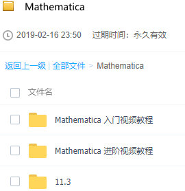 [Mathematica教程、资料 29.5GB] 【来源：赤道365论坛】 帖子ID:882 提取码
