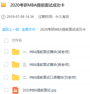 2020考研MBA提前面试成功卡视频课、资料 【来源：赤道365论坛】 帖子ID:980 提前,前面,面试,成功,视频