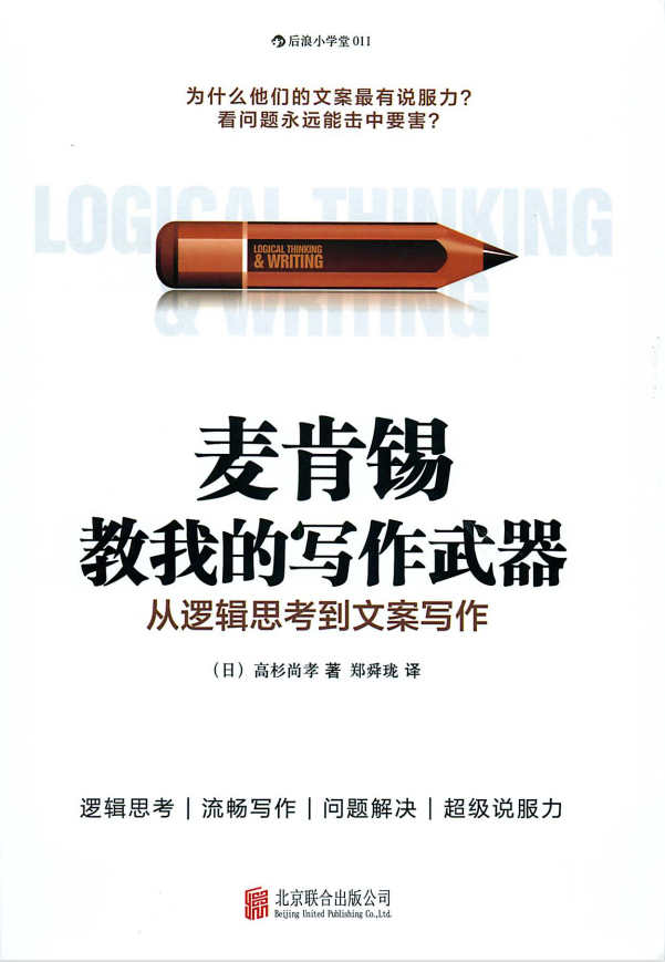 [麦肯锡教我的写作武器：从逻辑思考到文案写作].郑舜珑.扫描版.pdf 【来源：赤道365论坛】 帖子ID:991 郑舜,扫描,逻辑,技巧,本书