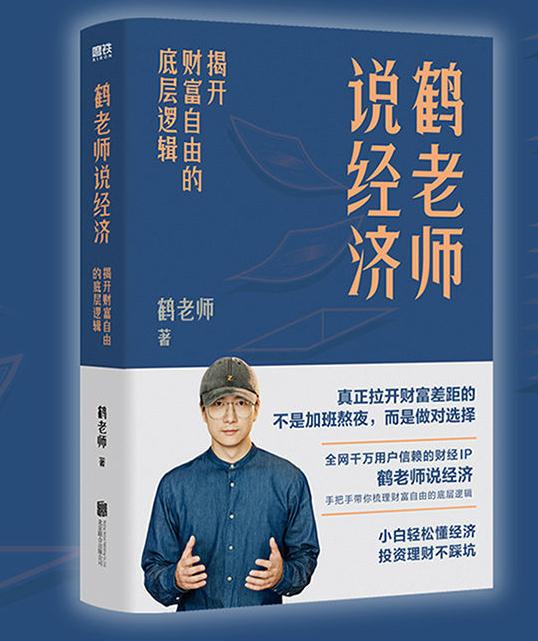 [回复立得&amp;3000权限][重磅新书《鹤老师说经济：揭开财富自由的底层逻辑》] 【来源：赤道365论坛】 帖子ID:1152 电子书