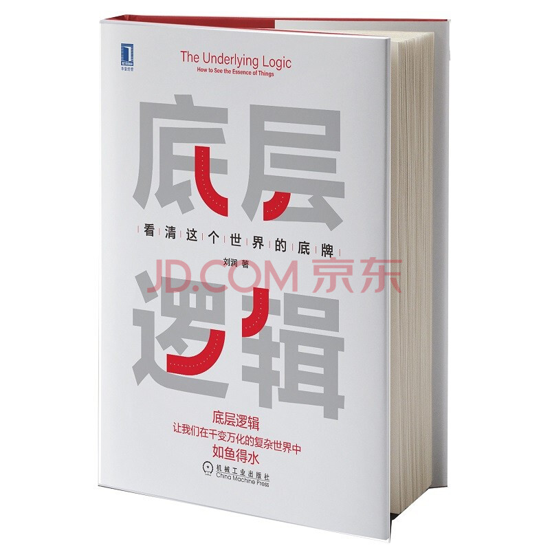 [5000权限]2021刘润《底层逻辑——看清这个世界的底牌》.pdf 【来源：赤道365论坛】 帖子ID:1165 底层,逻辑,——,看清,这个