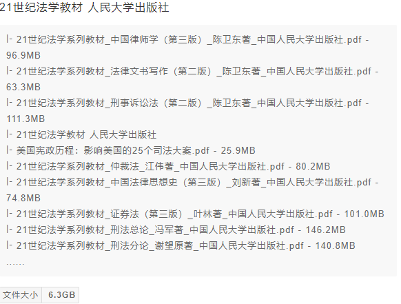 21世纪法学教材 人民大学出版社（内含：21世纪法学系列教材_中国律师学（第三版）_陈卫东著_中国人民大学出版社.pdf 、21世纪法学系列教材_法律文书写作（第二版）_陈卫东著_中国人民大学出版社.pdf、21世纪法学系列教材_刑事诉讼法（第二版）_陈卫东著_中国人民大学出版社.pdf） 【来源：赤道365论坛】 帖子ID:1253 世纪,世纪法学,法学,教材,人民