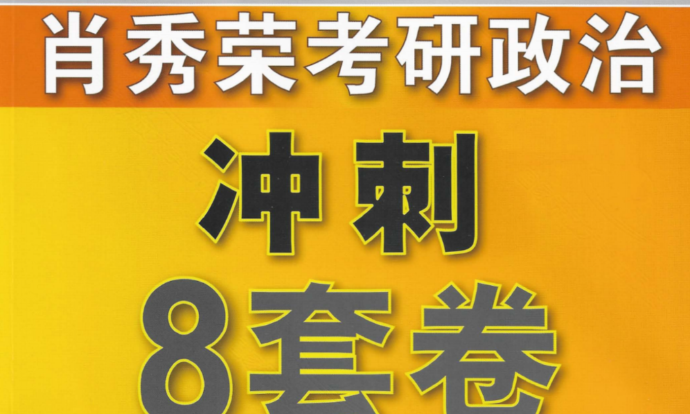 2022肖秀荣考研政治冲刺8套卷.pdf 【来源：赤道365论坛】 帖子ID:1557 考研,考研政治,政治,冲刺,8套卷