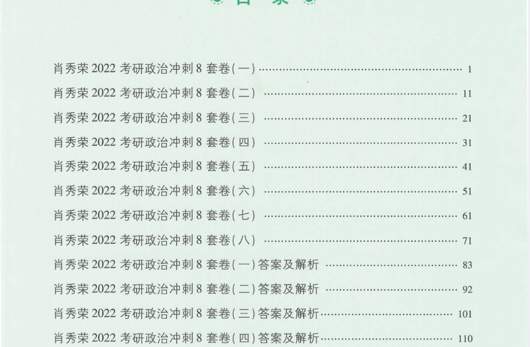 2022肖秀荣考研政治冲刺8套卷.pdf 【来源：赤道365论坛】 帖子ID:1557 考研,考研政治,政治,冲刺,8套卷