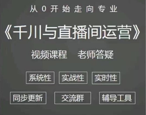 阳光·千川与直播间运营，75节千川实操运营课 【来源：赤道365论坛】 帖子ID:1750 阳光,千川,直播,直播间,运营