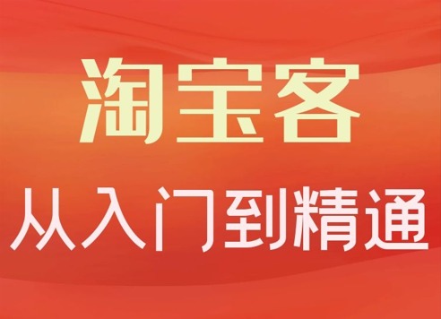 卓让·淘宝客从入门到精通，教你做一个赚钱的淘宝客 【来源：赤道365论坛】 帖子ID:1762 淘宝,淘宝客,入门,精通,一个