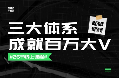 夜草与千里马·三大体系成就百万大V，价值4980元 【来源：赤道365论坛】 帖子ID:1796 千里马,三大,体系,成就,百万