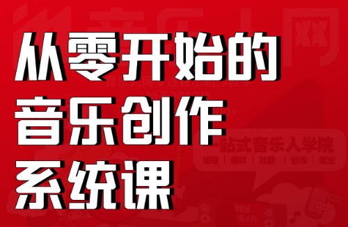 流行音乐创作编曲训练营：零基础学写歌21天学会写原创音乐 【来源：赤道365论坛】 帖子ID:1825 流行,流行音乐,音乐,音乐创作,创作