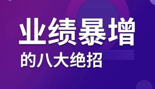 业绩暴增的八大绝招 【来源：赤道365论坛】 帖子ID:1853 业绩,八大,绝招,课程,亮点