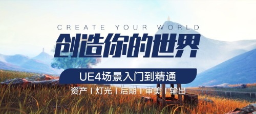 UE4场景制作《创造你的世界》入门到精通，价值299元 【来源：赤道365论坛】 帖子ID:1854 场景,制作,创造,你的世界,世界