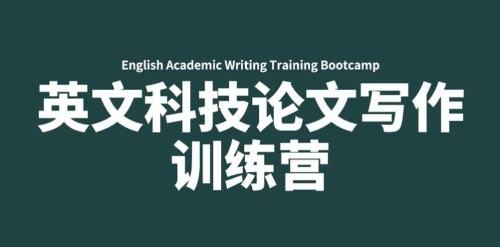 募格学术·英文科技论文写作训练营，价值499元 【来源：赤道365论坛】 帖子ID:1856 学术,英文,科技,科技论文,论文