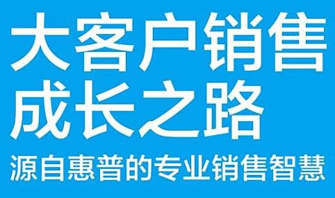 张坚·大客户销售成长之路，价值599元 【来源：赤道365论坛】 帖子ID:1858 张坚,大客户,客户,销售,成长