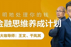 跟谁学 金融思维养成计划 掌握处理钱的方式,更是掌握财富维持、积累、升值的方式,从而更好的保障个人和家庭 【来源：赤道365论坛】 帖子ID:1862 金融,思维,养成,计划,掌握