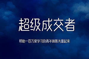 朱宁《超级成交者》—一帮助一百万爱学习的青年销售先富起来课程视频 价值999元 【来源：赤道365论坛】 帖子ID:1871 朱宁,超级,成交,帮助,一百