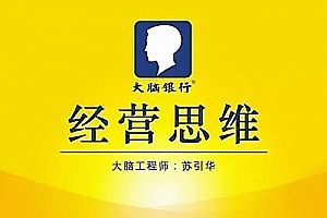 苏引华《思维商学院·2019经营思维》（140集）视频 【来源：赤道365论坛】 帖子ID:1872 苏引华全集