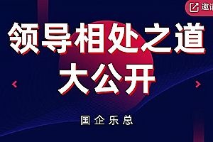 领导相处之道大公开 【来源：赤道365论坛】 帖子ID:1878 领导,相处,之道,大公,公开