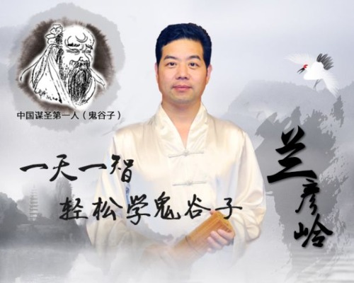 兰彦岭讲《鬼谷子》提炼沟通技巧，掌握处世哲学，破解人生困局 【来源：赤道365论坛】 帖子ID:1890 兰彦岭,鬼谷子,提炼,沟通,沟通技巧