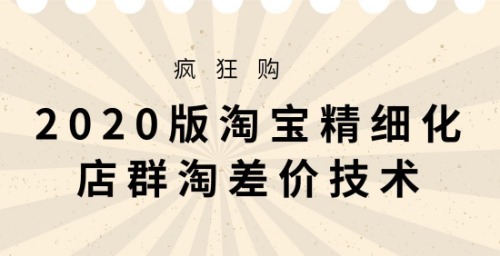 2020版大猫淘差价课程，淘宝精细化店群技术， 价值3980元 【来源：赤道365论坛】 帖子ID:1927 差价,课程,淘宝,精细,精细化