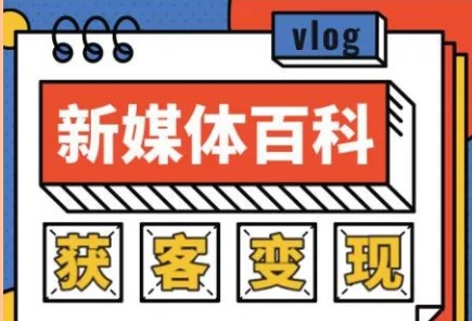 花果《新媒体入门百科全书》手把手教会你玩转新媒体，快速搞定获客和变现 【来源：赤道365论坛】 帖子ID:1995 花果,新媒体,媒体,入门,百科