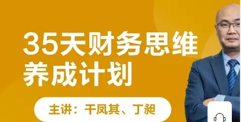 《35天财务思维养成计划》 【来源：赤道365论坛】 帖子ID:2004 财务,思维,养成,计划,课程