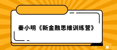 【秦小明丨2020新金融思维训练营】金融的经济基础I-微观经济分析 【来源：赤道365论坛】 帖子ID:2007 秦小明,思维,思维训练,训练,训练营