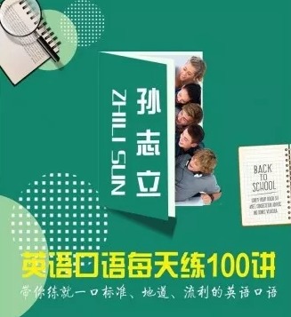 《孙志立英语口语每天练100讲》带你练就一口标准 地道 流利的英语口语 【来源：赤道365论坛】 帖子ID:2063 英语口语,孙志立,流利,标准,练就