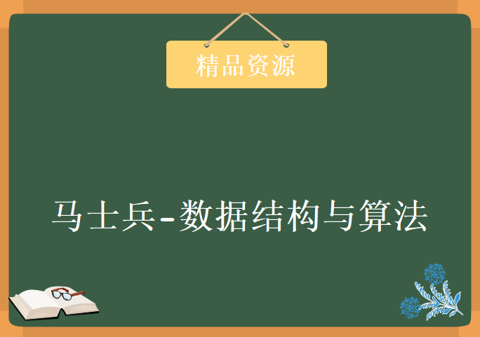 2019马士兵-数据结构与算法资源视频教程下载 【来源：赤道365论坛】 帖子ID:2069 阿里云盘,数据,数据结构,结构