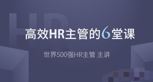 高效HR主管的6堂课【完结带课件】 【来源：赤道365论坛】 帖子ID:2070 高效,主管,堂课,完结,课件