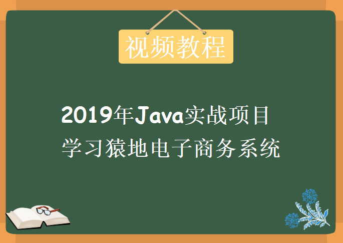 (学习猿地电子商务系统)2019年JavaWeb项目实战全程实录 【来源：赤道365论坛】 帖子ID:2082 阿里云盘,学习,电子,电子商务,电子商务系统