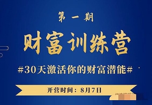 晚情《财富训练营》30天激活你的财富潜能 【来源：赤道365论坛】 帖子ID:2088 财富,训练,训练营,激活,你的