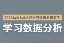 零一《2020年助你从0学成电商数据分析高手》 【来源：赤道365论坛】 帖子ID:2141 零一,2020年,学成,电商,电商数据