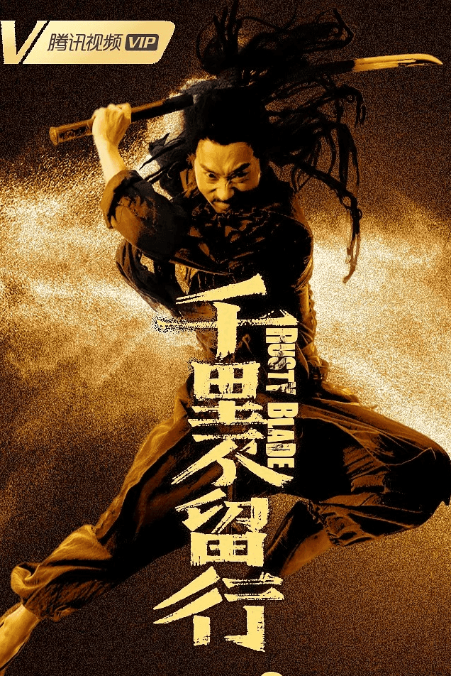 [阿里云盘] | 千里不留行 | 电影 | 2022 | 苏振华 | 1080P | 国语 | 内嵌中字 | 动作 |西部|武侠 【来源：赤道365论坛】 帖子ID:2175 阿里云盘,千里,不留,电影,苏振华