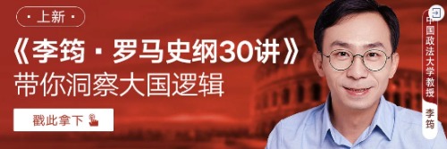 李筠：罗马史纲30讲，对罗马展开一场细致的解剖实验！ 【来源：赤道365论坛】 帖子ID:2182 李筠,罗马,罗马史,史纲,展开