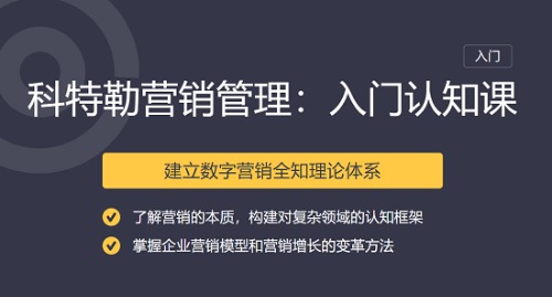 科特勒营销管理课·入门到认知 【来源：赤道365论坛】 帖子ID:2220 科特勒,营销,营销管理,管理,入门