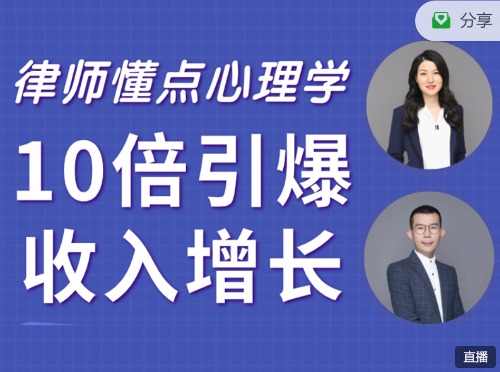 律师懂点心理学，10倍引爆收入增长，成交接案必备的沟通秘籍！ 【来源：赤道365论坛】 帖子ID:2252 律师,点心,心理,心理学,10倍