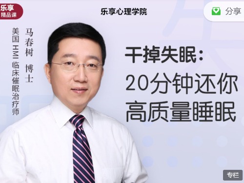 马春树 用催眠干掉失眠：20分钟还你高质量睡眠课程 【来源：赤道365论坛】 帖子ID:2352 马春树,催眠,干掉,失眠,分钟