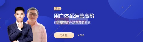 用户体系运营高阶，含金量极高的用户运营专家课（本套课程由三节课出品的用户体系运营高阶课程官网售价699元） 【来源：赤道365论坛】 帖子ID:2361 含金量,用户运营,极高的,程由,出品