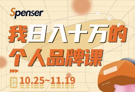 Spenser我日入十万的个人品牌课程，揭秘2020行业顶尖的个人品牌打造思路 【来源：赤道365论坛】 帖子ID:2378 日入,十万,个人,个人品牌,品牌