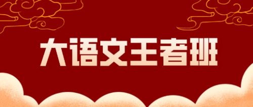 （1万权限）豆神大语文王者班2020-2021班课程，1-9年级全中国语文最高至尊班型! 【来源：赤道365论坛】 帖子ID:2379 神大,语文,王者,课程,年级