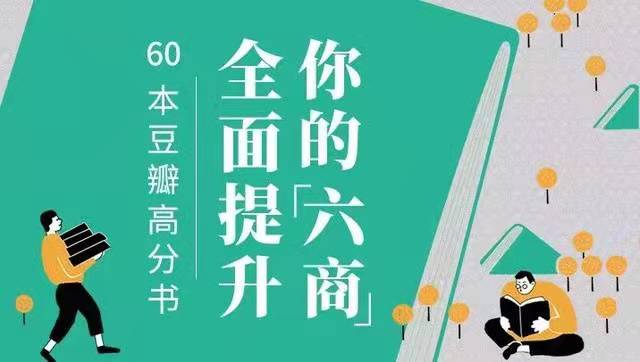 豆瓣高分图书Top250+60本豆瓣高分图书音频解读，全面提高你的&quot;六商&quot; 【来源：赤道365论坛】 帖子ID:2609 豆瓣,高分,图书,音频,解读