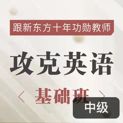 《新东方名师的攻克英语基础班》，英语原著双语精讲，提升英语综合能力 【来源：赤道365论坛】 帖子ID:2732 新东方,东方,名师,攻克,英语