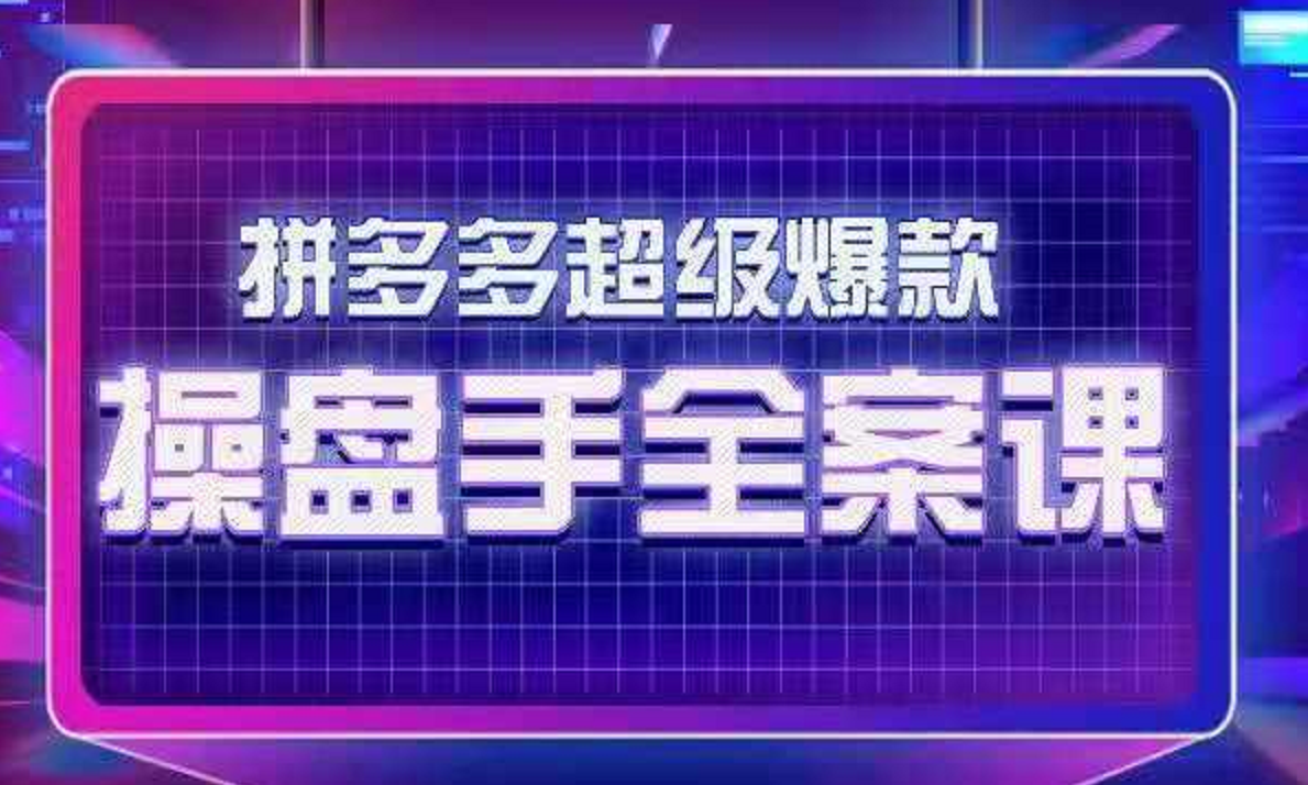 逐鹿学堂拼多多超级爆款操盘手全案课，入门篇+进阶篇 【来源：赤道365论坛】 帖子ID:2964 逐鹿,学堂,多多,超级,爆款