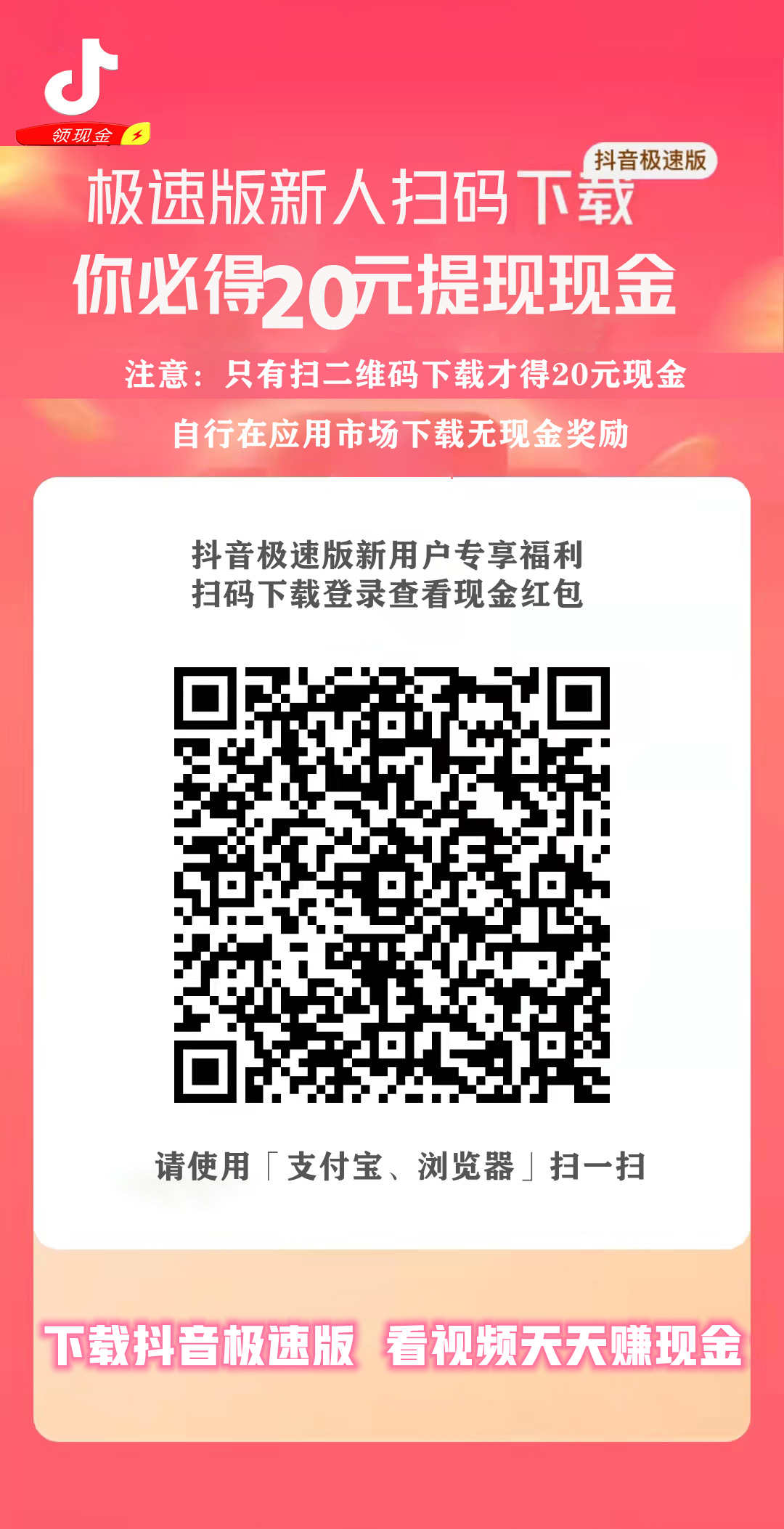 扫本码下载抖音极速版，新用户登录后白得20元现金直接提现，自行在应用市场下载无 【来源：赤道365论坛】 帖子ID:3080 下载